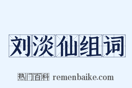 刘淡仙组词是什么意思的图片